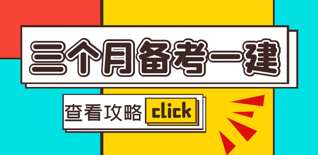 三个月怎么备考一级建造师？空格建工来帮您！.jpg